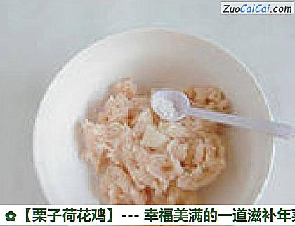 栗子荷花鸡做法第五步骤