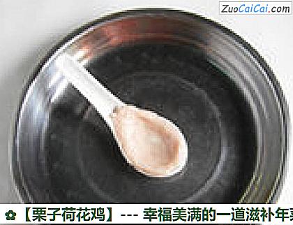 栗子荷花鸡做法第七步骤