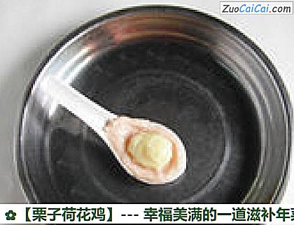 栗子荷花鸡做法第八步骤