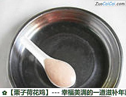 栗子荷花鸡做法第九步骤