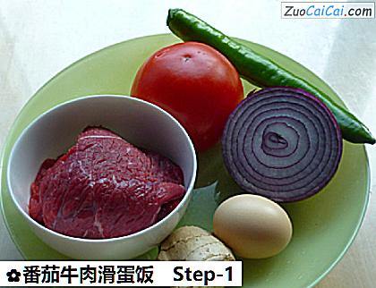 番茄牛肉滑蛋饭做法第一步骤