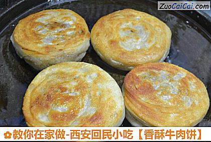香酥牛肉饼成品图2