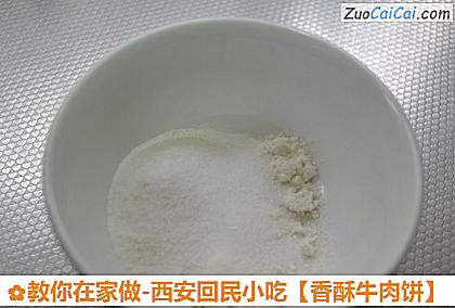 香酥牛肉饼做法第三步骤