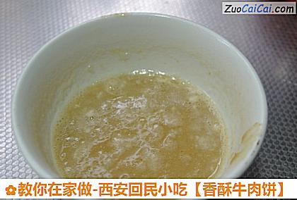 香酥牛肉饼做法第四步骤