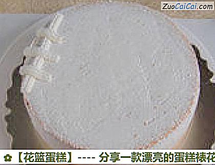 花篮蛋糕做法第十二步骤