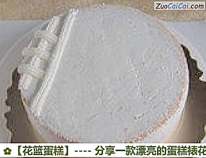 花篮蛋糕做法第十三步骤