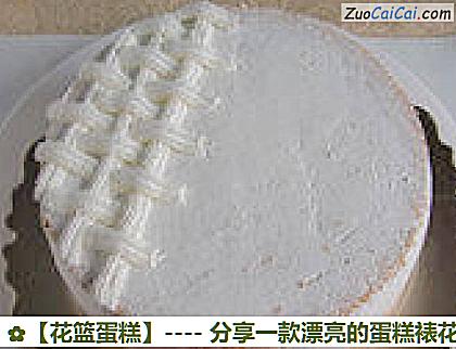 花篮蛋糕做法第十六步骤