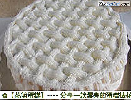 花篮蛋糕做法第十八步骤