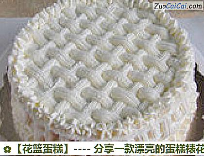 花篮蛋糕做法第十九步骤