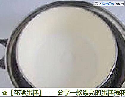 花篮蛋糕做法第四步骤