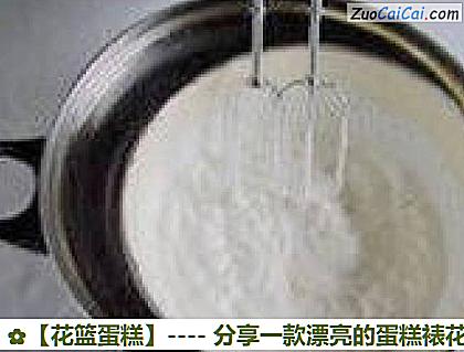 花篮蛋糕做法第五步骤