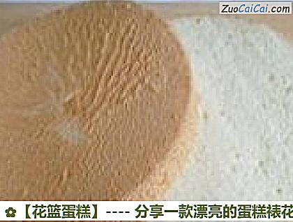 花篮蛋糕做法第六步骤