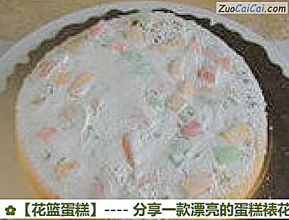 花篮蛋糕做法第九步骤