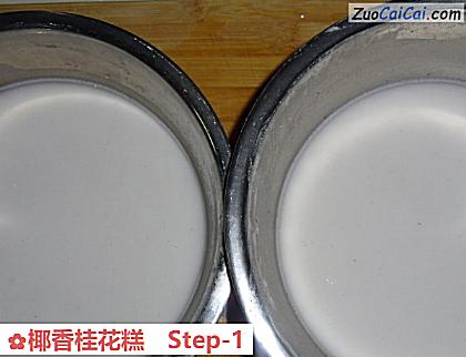 椰香桂花糕做法第一步骤