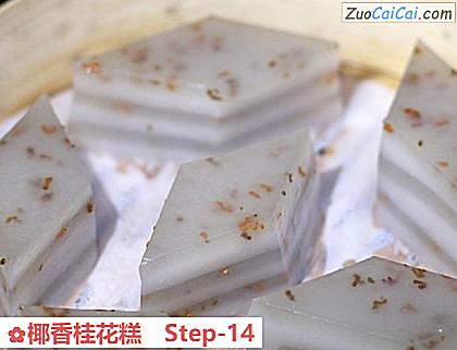 椰香桂花糕做法第十四步骤