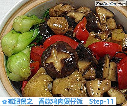 减肥餐之香菇鸡肉煲仔饭做法第十一步骤