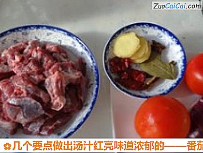 番茄牛肉做法第一步骤