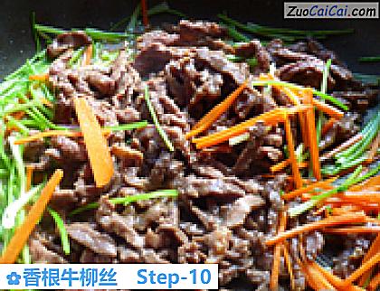 香根牛柳丝做法第十步骤