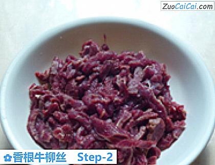 香根牛柳丝做法第二步骤