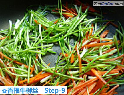 香根牛柳丝做法第九步骤