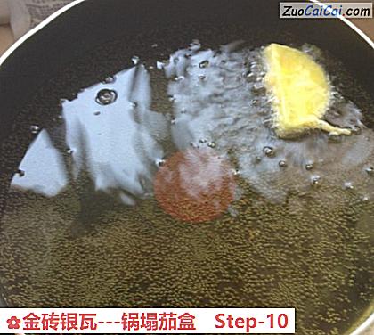 金砖银瓦-锅塌茄盒做法第十步骤