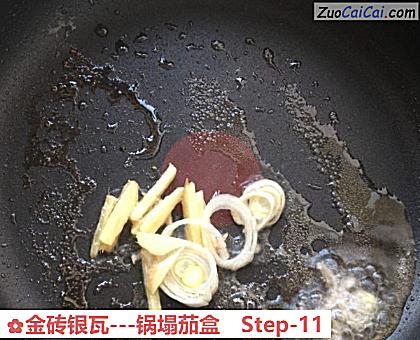 金砖银瓦-锅塌茄盒做法第十一步骤