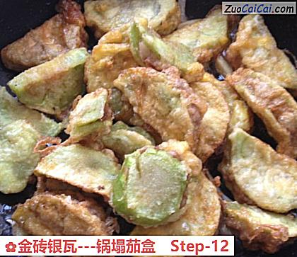 金砖银瓦-锅塌茄盒做法第十二步骤