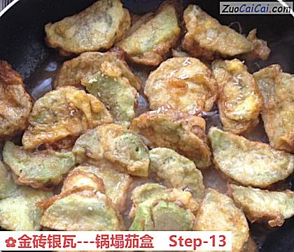 金砖银瓦-锅塌茄盒做法第十三步骤