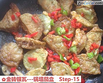 金砖银瓦-锅塌茄盒做法第十五步骤