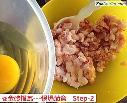 金砖银瓦-锅塌茄盒做法第二步骤