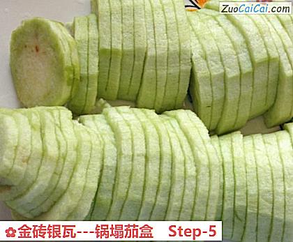 金砖银瓦-锅塌茄盒做法第五步骤