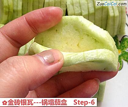 金砖银瓦-锅塌茄盒做法第六步骤