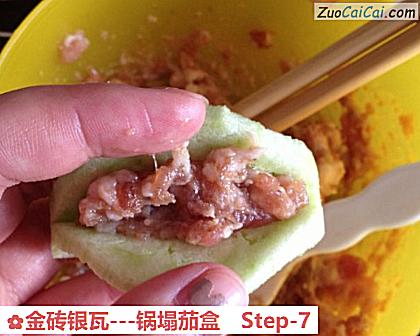 金砖银瓦-锅塌茄盒做法第七步骤