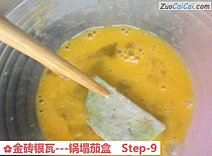 金砖银瓦-锅塌茄盒做法第九步骤