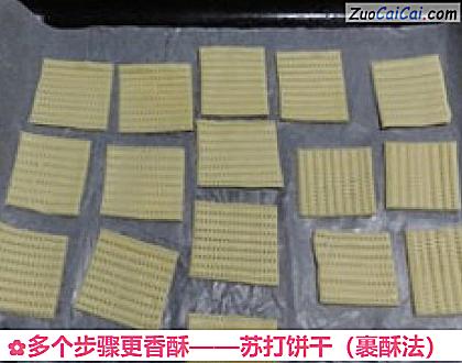 苏打饼干做法第十一步骤