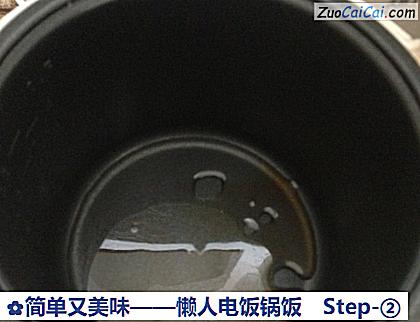 简单又美味——懒人电饭锅饭做法第二步骤