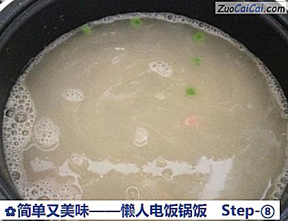 简单又美味——懒人电饭锅饭做法第八步骤
