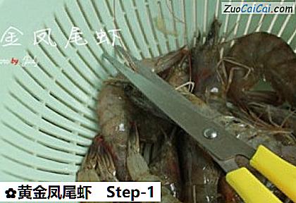 黄金凤尾虾做法第一步骤