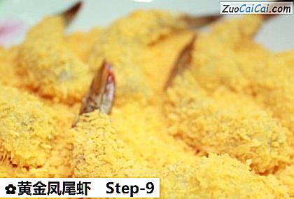 黄金凤尾虾做法第九步骤