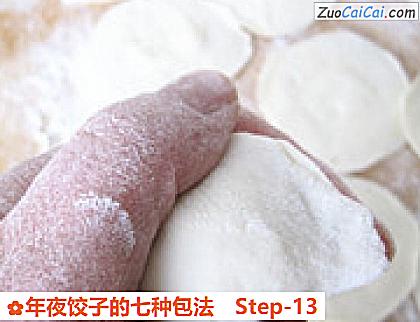 年夜饺子的七种包法做法第十三步骤