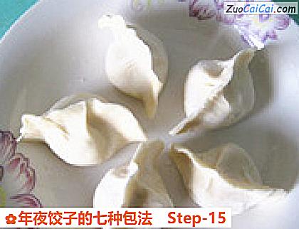 年夜饺子的七种包法做法第十五步骤
