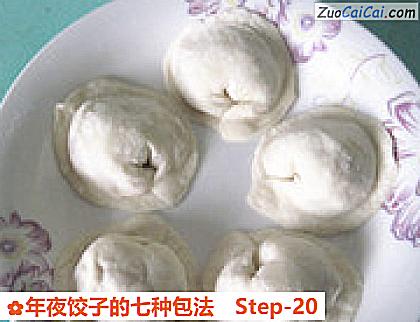 年夜饺子的七种包法做法第二十步骤