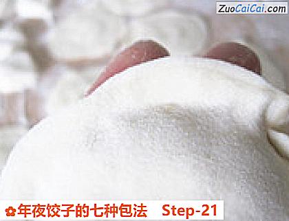 年夜饺子的七种包法做法第二十一步骤