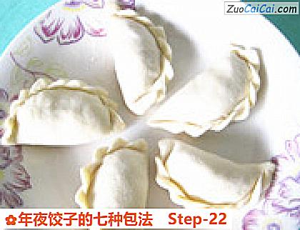 年夜饺子的七种包法做法第二十二步骤