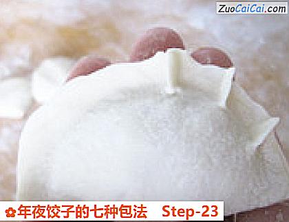 年夜饺子的七种包法做法第二十三步骤