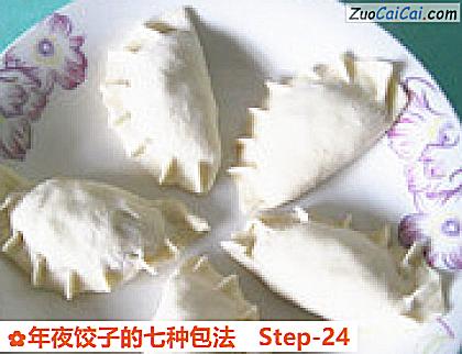 年夜饺子的七种包法做法第二十四步骤