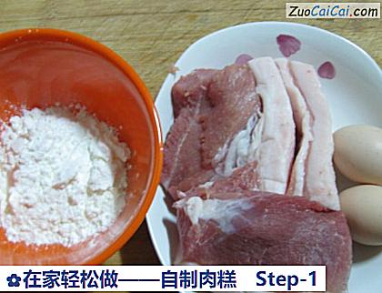 在家轻松做——自制肉糕做法第一步骤