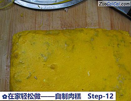 在家轻松做——自制肉糕做法第十二步骤