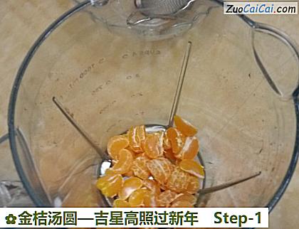 金桔汤圆做法第一步骤