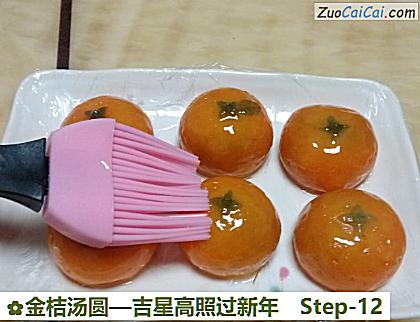 金桔汤圆做法第十二步骤